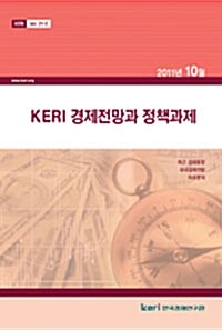 KERI 경제전망과 정책과제 2011년 10월