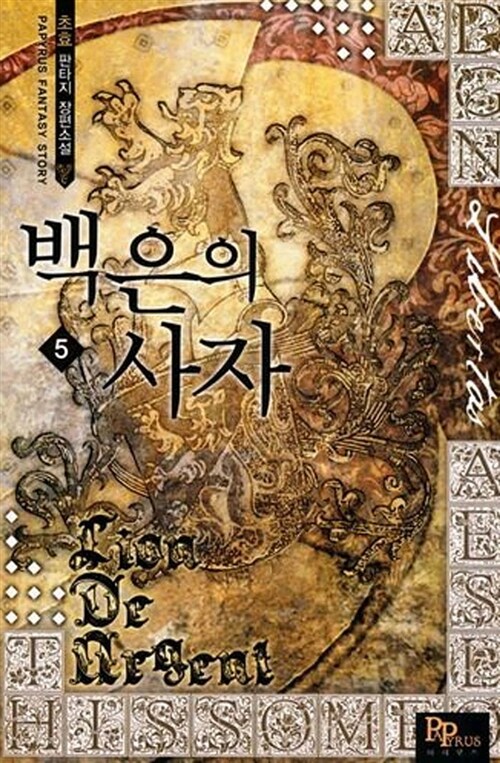 백은의 사자 5