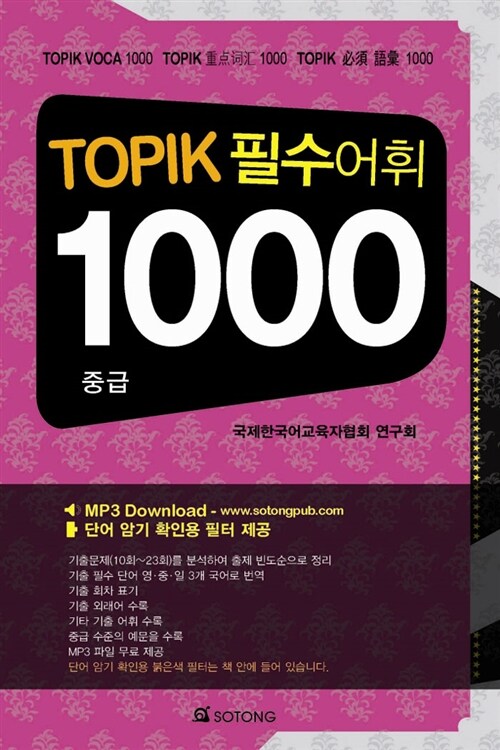 TOPIK 필수어휘 1000 중급