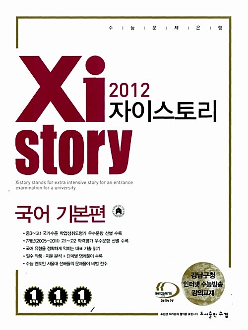 Xistory 자이스토리 국어 기본편