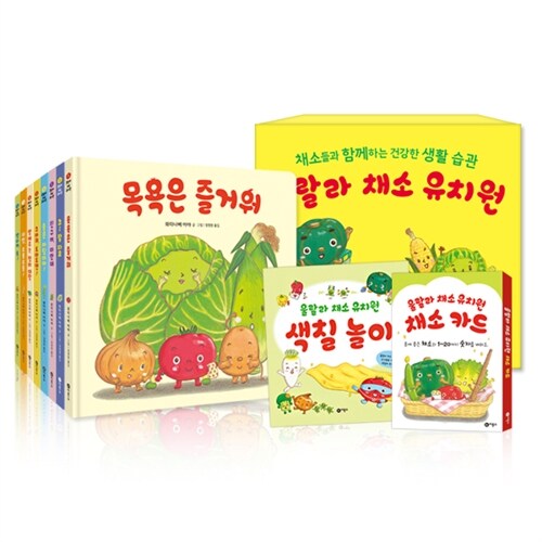 울랄라 채소 유치원 특별판 세트 (전8권 + 채소 인지 카드 + 색칠 놀이)
