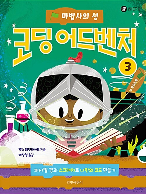 [중고] 코딩 어드벤처 3 : 마법사의 성