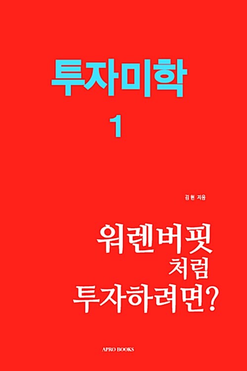 투자미학 1