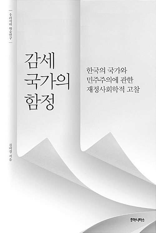 감세 국가의 함정 : 한국의 국가와 민주주의에 관한 재정사회학적 고찰