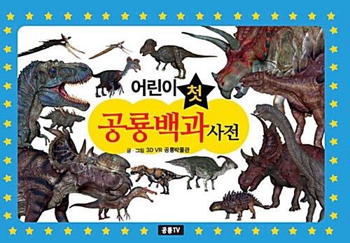 어린이 첫 공룡백과사전