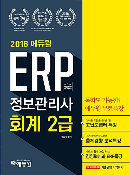 2018 에듀윌 ERP 정보관리사 회계 2급