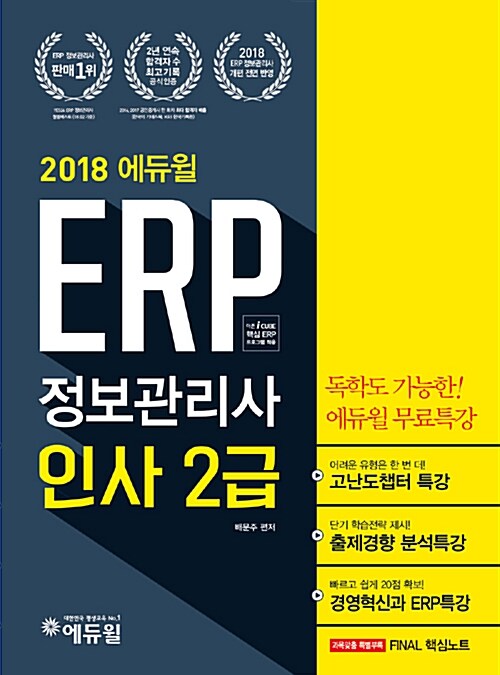 [중고] 2018 에듀윌 ERP 정보관리사 인사 2급