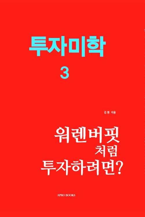 투자미학 3