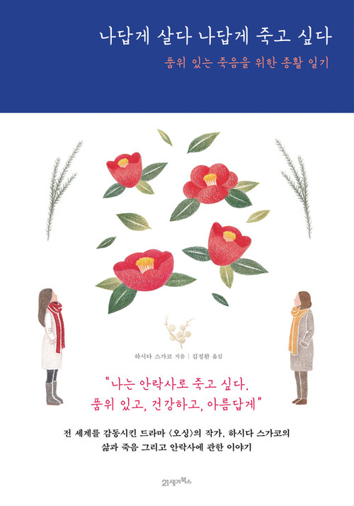 나답게 살다 나답게 죽고 싶다 : 품위 있는 죽음을 위한 종활 일기