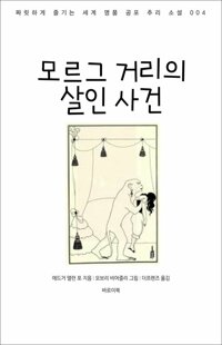 모르그 거리의 살인 사건 커버