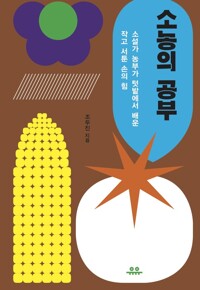 소농의 공부 커버