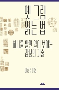옛 그림 읽는 법 커버