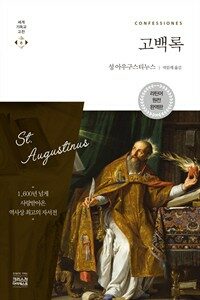 고백록 (라틴어 원전 완역판) : 세계기독교고전 8