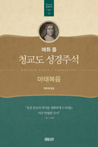 매튜 풀 청교도 성경주석 14: 마태복음 커버