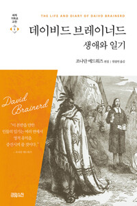 데이비드 브레이너드 생애와 일기 : 세계기독교고전 1 커버