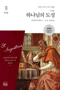 하나님의 도성 (신국론) : 세계기독교고전 26 커버