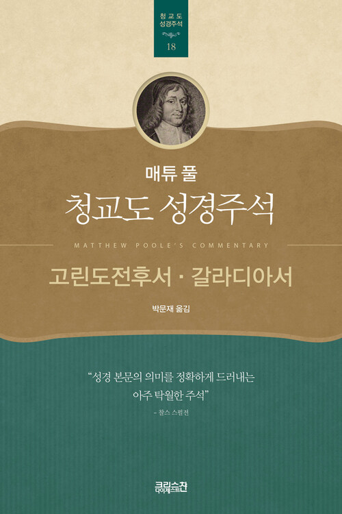 매튜 풀 청교도 성경주석 18: 고린도전후서, 갈라디아서