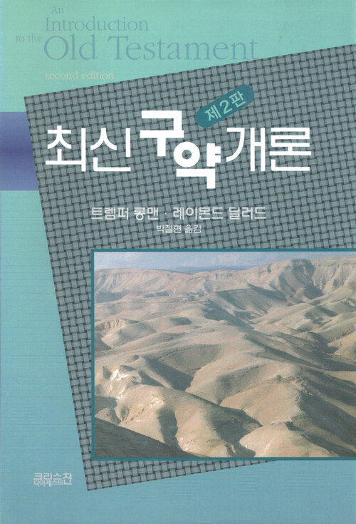 최신구약개론 (제2판) 커버