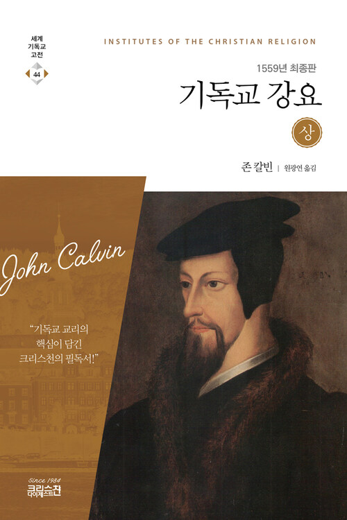 기독교 강요 (상) 1559년 최종판 : 세계기독교고전 44