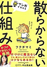 マンガでわかる 散らからない仕組み (單行本(ソフトカバ-))