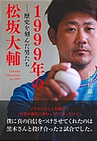 1999年の松坂大輔  歷史を刻んだ男たち (單行本(ソフトカバ-))