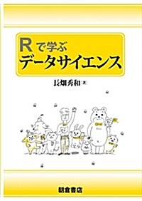 Rで學ぶ デ-タサイエンス (單行本(ソフトカバ-))