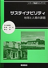 サステイナビリティ ─地球と人類の課題─ (地誌トピックス3) (單行本(ソフトカバ-))