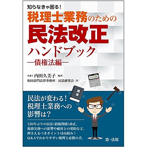 知らなきゃ困る! 稅理士業務のための民法改正ハンドブック~債權法編~ (單行本)