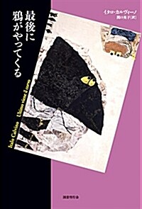 最後に鴉がやってくる (短篇小說の快樂) (單行本)