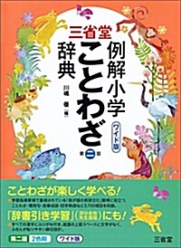 三省堂 例解小學ことわざ辭典 第二版 ワイド版 (單行本, 第2)