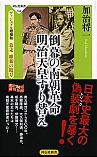 倒幕の南朝革命 明治天皇すり替え ヴィジュアル增補版 幕末 維新の暗號(祥傳社新書) (祥傳社新書 534) (新書)