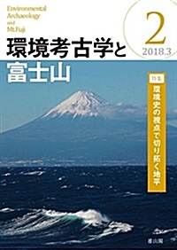 環境考古學と富士山 第2號 (單行本)