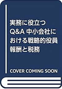 實務に役立つ Q&A中小會社における戰略的役員報酬と稅務 (單行本)