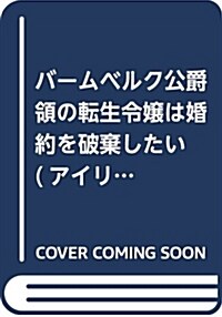 バ-ムベルク公爵領の轉生令孃は婚約を破棄したい (アイリスNEO) (單行本(ソフトカバ-))