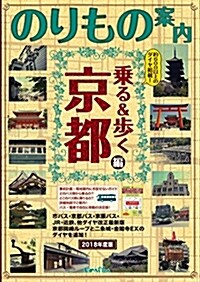 京都觀光のりもの案內 乘る&步く京都編 2018年春夏~初秋版(約600の時刻表付)【2018年3月17日新發賣の『バス一日券』·『地下鐵·バス一日券』に對應! 】 (單行本)