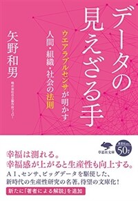 データの見えざる手 : ウエアラブルセンサが明かす人間・組織・社会の法則