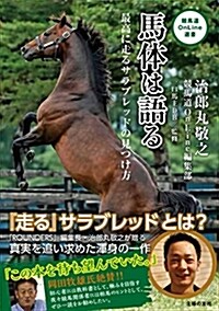 馬體は語る (競馬道OnLine 選書シリ-ズ) (單行本(ソフトカバ-))