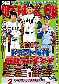 別冊野球太郞 2018春 ドラフト候補最新ランキング (廣濟堂ベストムック 386) (ムック)