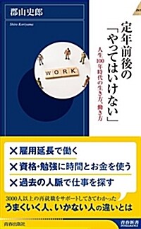 定年前後の「やってはいけない」 (靑春新書インテリジェンス) (新書)