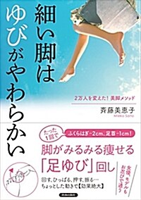 細い脚は「ゆび」がやわらかい (單行本(ソフトカバ-))