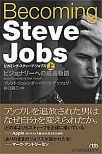 Becoming Steve Jobs(ビカミング·スティ-ブ·ジョブズ)(上) ビジョナリ-への成長物語 (日經ビジネス人文庫) (文庫)