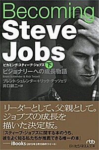 Becoming Steve Jobs(ビカミング·スティ-ブ·ジョブズ)(下) ビジョナリ-への成長物語 (日經ビジネス人文庫) (文庫)