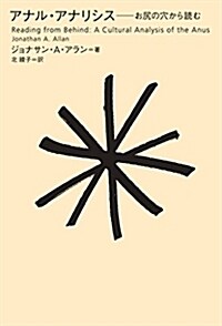 アナル·アナリシス――お尻の穴から讀む (單行本(ソフトカバ-))