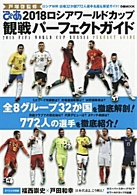 2018ロシアワ-ルドカップ觀戰パ-フェクトガイド―ロシアW杯出場32か國772人選手名鑑&展望ガイド (ぴあMOOK) (ムック)