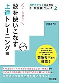 數が苦手な子のための計算支援ワ-ク2 數を使いこなす上達トレ-ニング編 (單行本)