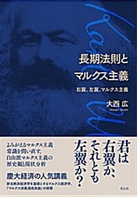 長期法則とマルクス主義――右翼、左翼、マルクス主義 (單行本(ソフトカバ-))