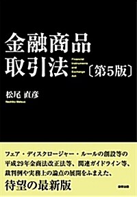 [중고] 金融商品取引法〔第5版〕 (單行本, 第5)