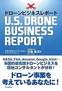 ドロ-ンビジネスレポ-ト -U.S.DRONE BUSINESS REPORT (單行本)