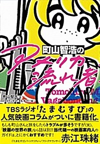 町山智浩の「アメリカ流れ者」 (單行本(ソフトカバ-))