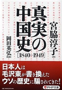 眞實の中國史[1840-1949] (PHP文庫) (文庫)